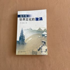 地中海(世界文化的漩涡)