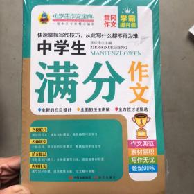 新版中学生作文宝典（全4册） 分类作文书大全初中版 写作阅读积累借鉴高分素材 初一初二初三中考满分作文新概念同步作文初中生各类范文名师点评写作技巧辅导书籍