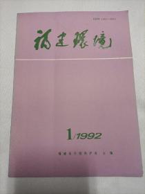 福建环境  1992·1