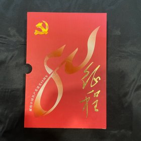 低售一册建党八十周年，征程专题邮票册，二十多年邮票有点微黄，品如图，请看好购买