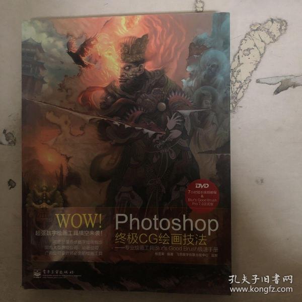 WOW!Photoshop终极CG绘画技法――专业绘画工具Blur's Good Brush极速手册