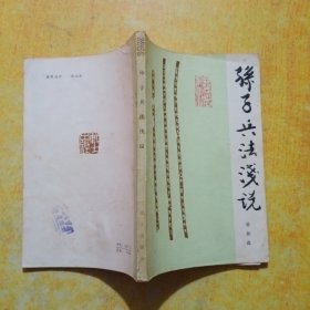 孙子兵法浅说