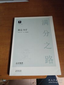 小猿搜题满分之路搞定力学 高中物理小猿搜题商城高一高二高三高考物理一轮二轮专题讲解训练高考必刷题复习资料重点