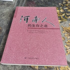 河南人的生存之道