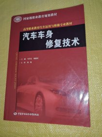 高等职业教育汽车运用与维修专业教材·国家级职业教育规划教材：汽车车身修复技术