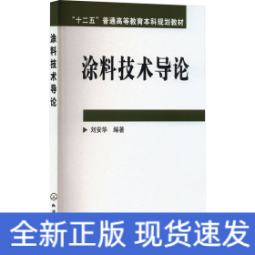 涂料技術(shù)導(dǎo)論
