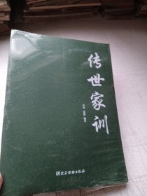 传世家训