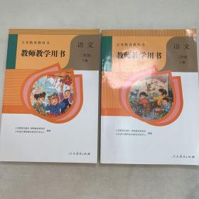 义务教育教科书   教师教学用书  语文  二年级（上下册合售）（附配套光盘）