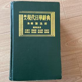 万人现代日华辞典