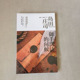 御手洗洁的问候：岛田庄司作品集08
全新未拆封