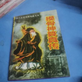 摸骨神相真传