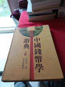 中国钱币学辞典（上册）