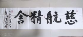 慈航精舍(唐密真圆法师真迹)