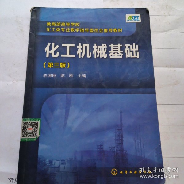 化工机械基础(陈国桓)（第三版）