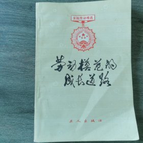 劳动模范的成长道路