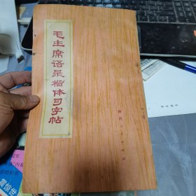 毛主席语录楷体习字帖