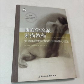 西方学院派素描教程/西方经典美术技法译丛-W