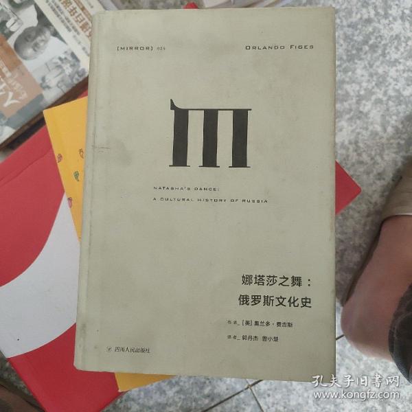 理想国译丛025：娜塔莎之舞：俄罗斯文化史