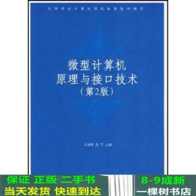 微型计算机原理与接口技术（第2 版）