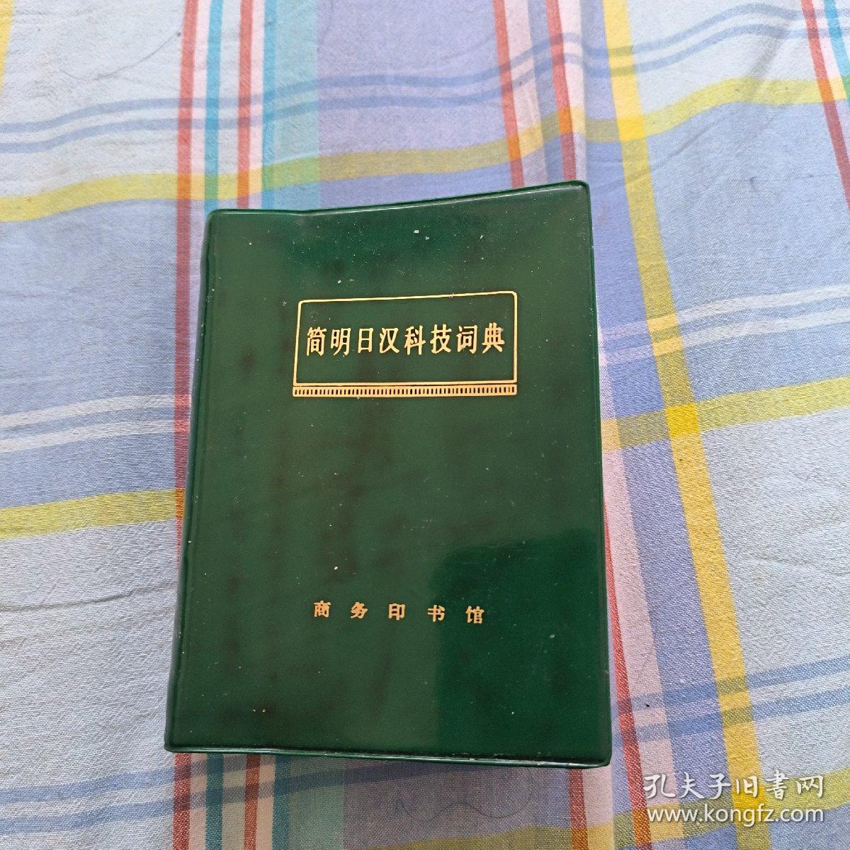 简明日汉科技词典