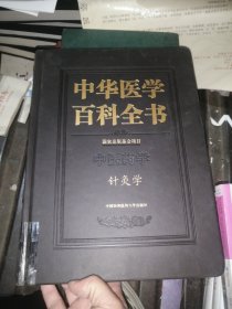 中华医学百科全书：针灸学