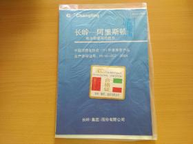 长岭——阿里斯顿电冰箱使用说明书、合格证、保修证等