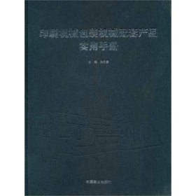 印刷机械包装机械配套产品实用手册 9787504474698