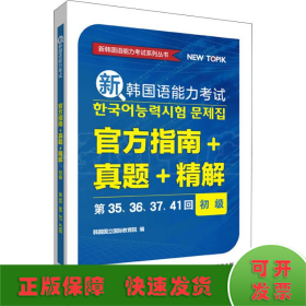 新韩国语能力考试官方指南+真题+精解(初级)(第35.36.37.41回)