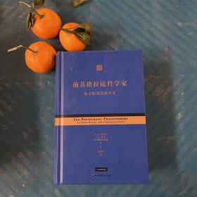 前苏格拉底哲学家：原文精选的批评史