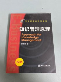 知识管理原理：从传统管理迈向知识管理的理论与实践