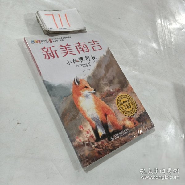 小狐狸阿权（彩图版）/新美南吉小学生分级读本
