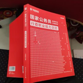 华图教育2024国家公务员录用考试教材：行政职业能力测验