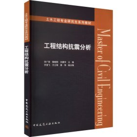 工程结构抗震分析李广慧,魏晓刚,刘晨宇 等 编中国建筑工业出版社9787112298563全新正版