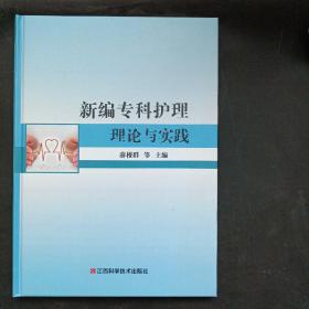 新编专科护理理论与实践