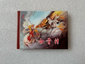 白骨精（连创西游 50开精装 连环画）