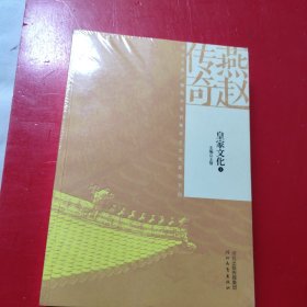 燕赵传奇之皇家文化（上、下）