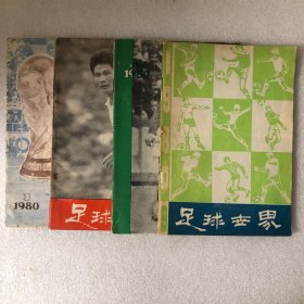 足球世界（1980年1、2、3、9期 ，4册合售，含创刊号）