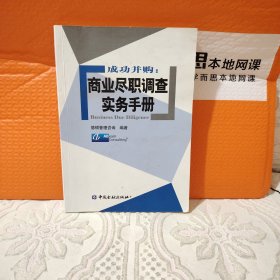 成功并购：商业尽职调查实务手册