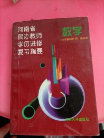 河南省民办教师学历进修复习指要.数学