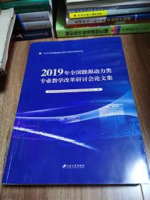 2019年全国能源动力类专业教学改革研讨会文集