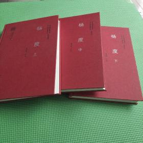 杨度（精装珍藏本 全3册）