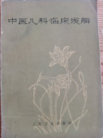 中药儿科临床浅解