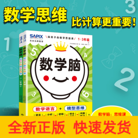 日本光辉教育.数学脑：给孩子的数学思维课（1-3年级）（全2册）