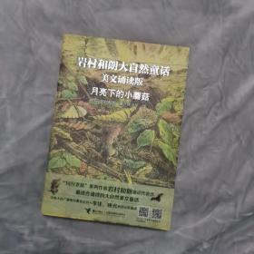 月亮下的小蘑菇：岩村和朗早安大自然童话（美文诵读版）