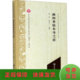 面向事情本身之思/中山大学哲学系复办60周年庆贺文集