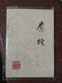 拳经，任廷革著，武术书籍，武术旧书，武术古籍，8品3