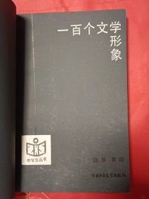 一百个文学形象