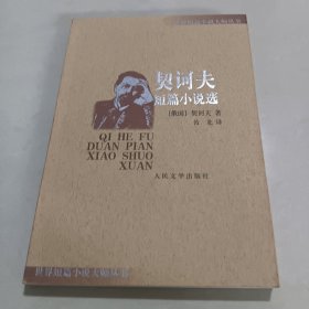 契诃夫短篇小说选