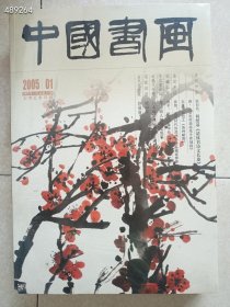 三本库存，中国书画2005.01古代作品 张衍昌:何绍基《诸体书诗文长卷》，售价25元 9号狗院