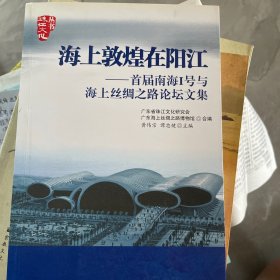 海上敦煌在阳江首届南海一号与海上丝绸之路论坛文集